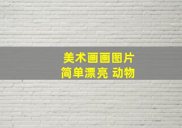 美术画画图片简单漂亮 动物